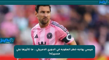 ميسي يواجه خطر العقوبة في الدوري الأمريكي.. ما تأثيرها على مسيرته؟